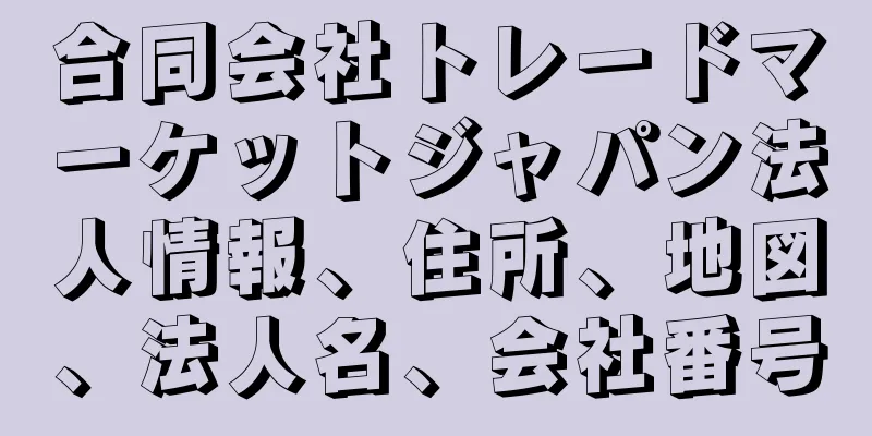 合同会社トレードマーケットジャパン法人情報、住所、地図、法人名、会社番号