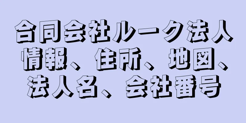 合同会社ルーク法人情報、住所、地図、法人名、会社番号