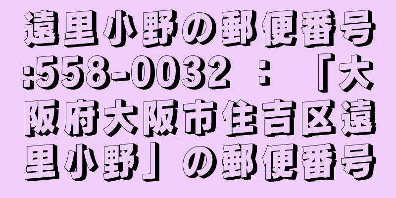 遠里小野の郵便番号:558-0032 ： 「大阪府大阪市住吉区遠里小野」の郵便番号