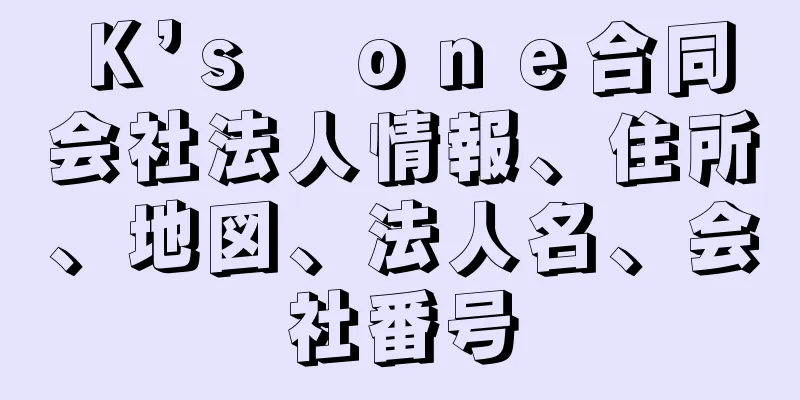 Ｋ’ｓ　ｏｎｅ合同会社法人情報、住所、地図、法人名、会社番号