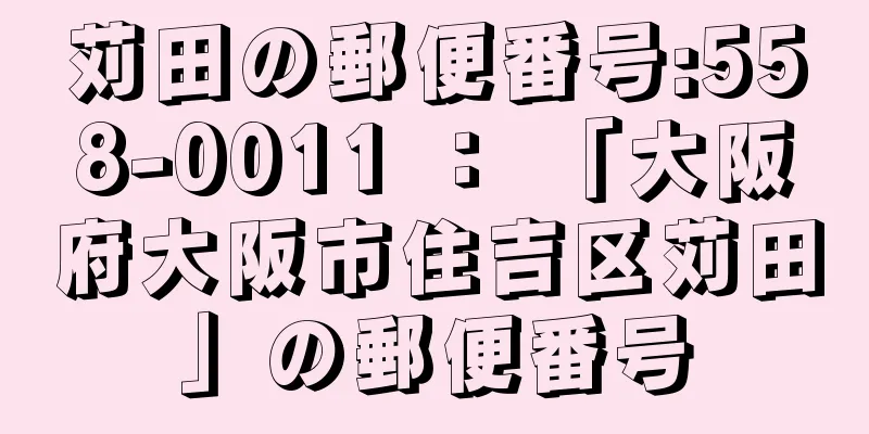 苅田の郵便番号:558-0011 ： 「大阪府大阪市住吉区苅田」の郵便番号