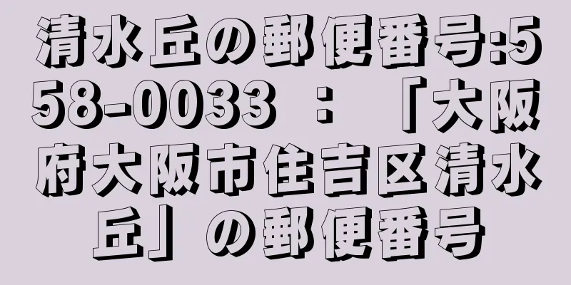 清水丘の郵便番号:558-0033 ： 「大阪府大阪市住吉区清水丘」の郵便番号