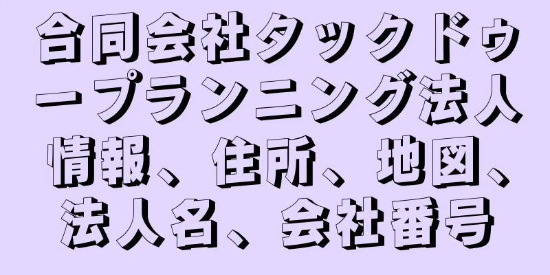 合同会社タックドゥープランニング法人情報、住所、地図、法人名、会社番号