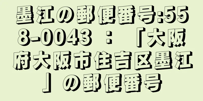 墨江の郵便番号:558-0043 ： 「大阪府大阪市住吉区墨江」の郵便番号