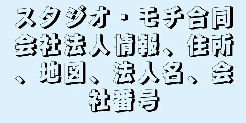 スタジオ・モチ合同会社法人情報、住所、地図、法人名、会社番号