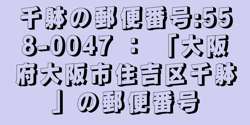 千躰の郵便番号:558-0047 ： 「大阪府大阪市住吉区千躰」の郵便番号