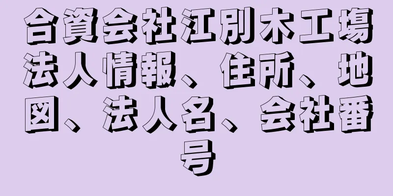 合資会社江別木工塲法人情報、住所、地図、法人名、会社番号