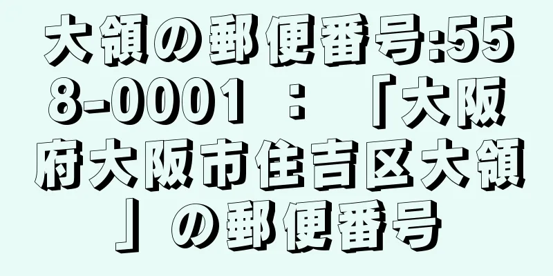 大領の郵便番号:558-0001 ： 「大阪府大阪市住吉区大領」の郵便番号