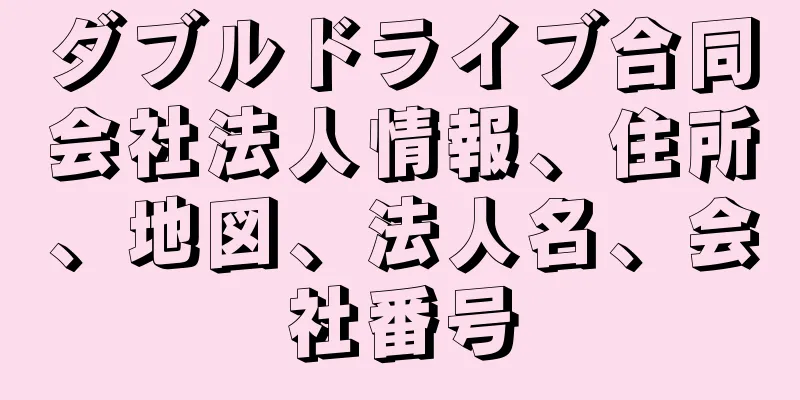 ダブルドライブ合同会社法人情報、住所、地図、法人名、会社番号