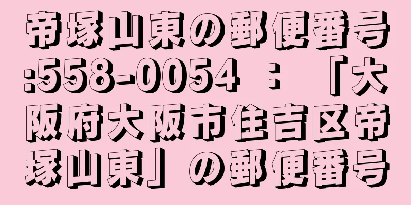 帝塚山東の郵便番号:558-0054 ： 「大阪府大阪市住吉区帝塚山東」の郵便番号