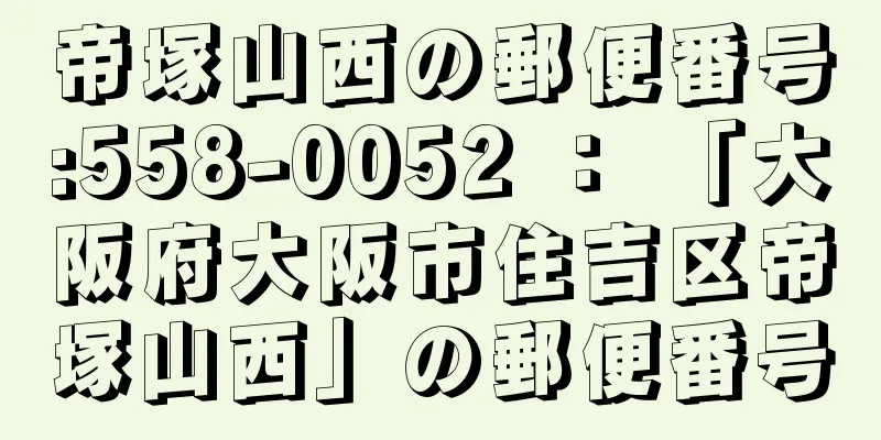 帝塚山西の郵便番号:558-0052 ： 「大阪府大阪市住吉区帝塚山西」の郵便番号