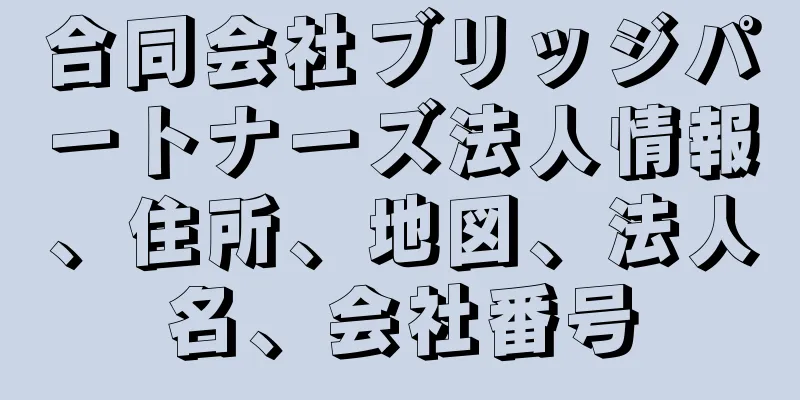 合同会社ブリッジパートナーズ法人情報、住所、地図、法人名、会社番号