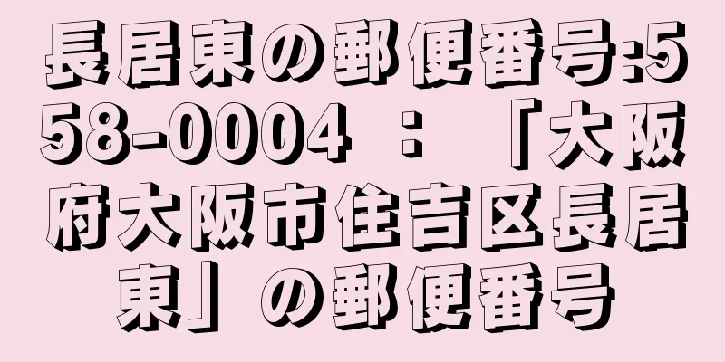 長居東の郵便番号:558-0004 ： 「大阪府大阪市住吉区長居東」の郵便番号