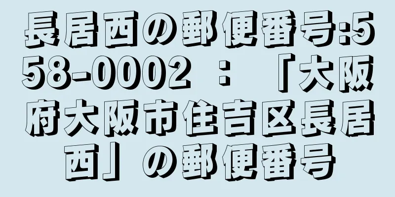 長居西の郵便番号:558-0002 ： 「大阪府大阪市住吉区長居西」の郵便番号