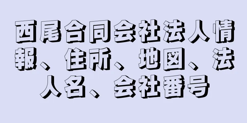 西尾合同会社法人情報、住所、地図、法人名、会社番号