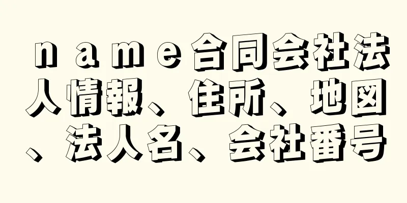 ｎａｍｅ合同会社法人情報、住所、地図、法人名、会社番号