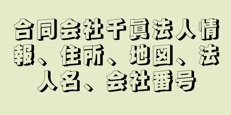 合同会社千眞法人情報、住所、地図、法人名、会社番号