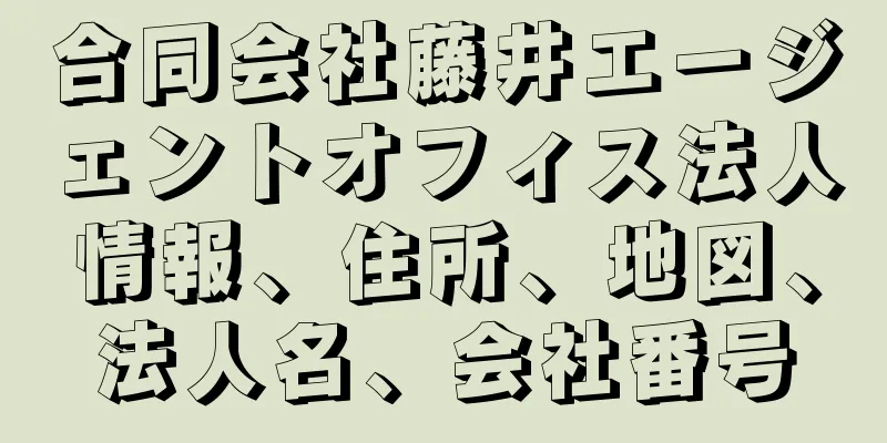 合同会社藤井エージェントオフィス法人情報、住所、地図、法人名、会社番号