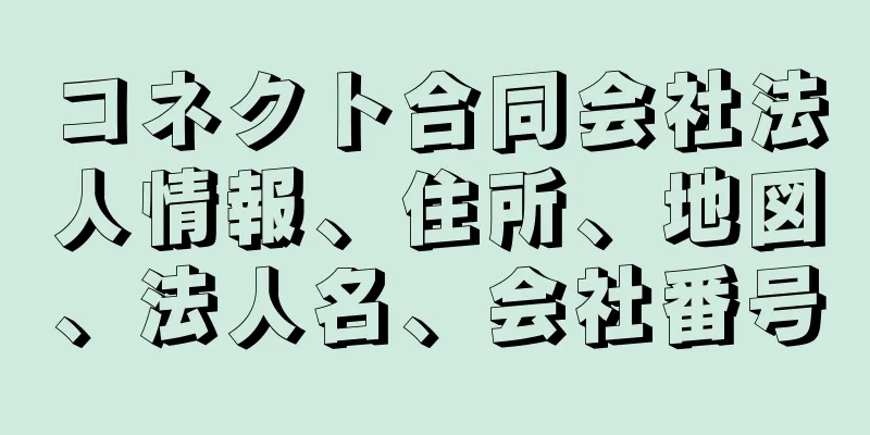 コネクト合同会社法人情報、住所、地図、法人名、会社番号