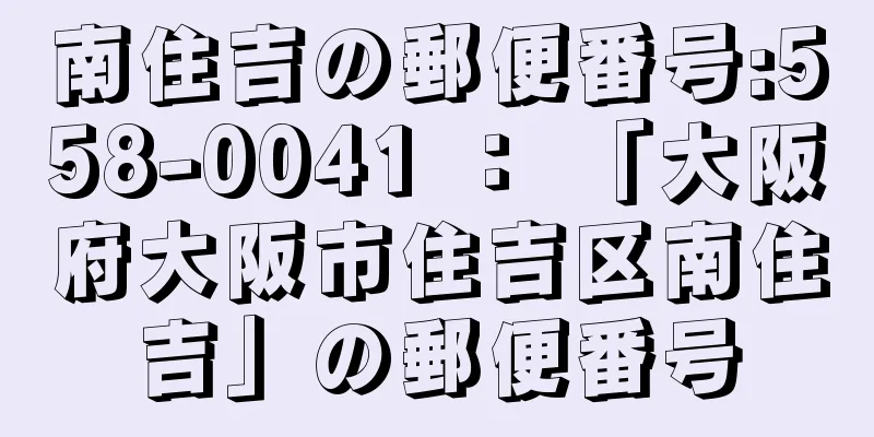 南住吉の郵便番号:558-0041 ： 「大阪府大阪市住吉区南住吉」の郵便番号