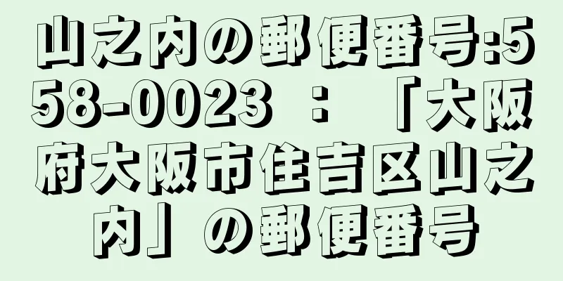 山之内の郵便番号:558-0023 ： 「大阪府大阪市住吉区山之内」の郵便番号