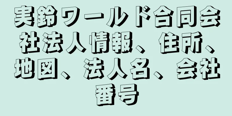 実鈴ワールド合同会社法人情報、住所、地図、法人名、会社番号