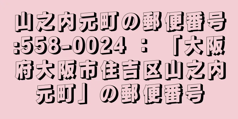 山之内元町の郵便番号:558-0024 ： 「大阪府大阪市住吉区山之内元町」の郵便番号