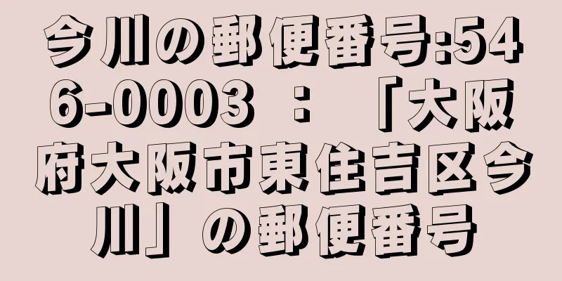 今川の郵便番号:546-0003 ： 「大阪府大阪市東住吉区今川」の郵便番号