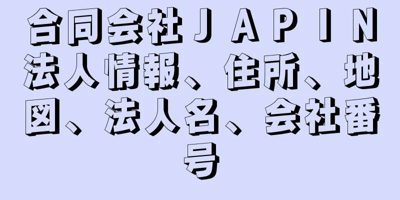 合同会社ＪＡＰＩＮ法人情報、住所、地図、法人名、会社番号