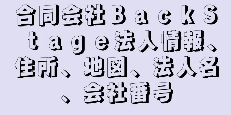 合同会社ＢａｃｋＳｔａｇｅ法人情報、住所、地図、法人名、会社番号