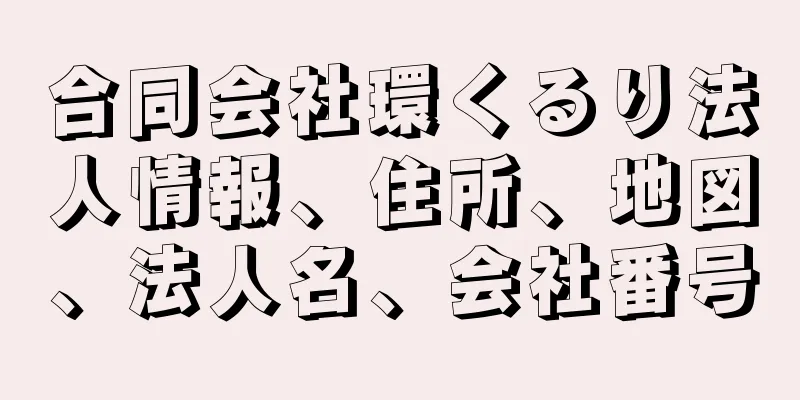 合同会社環くるり法人情報、住所、地図、法人名、会社番号