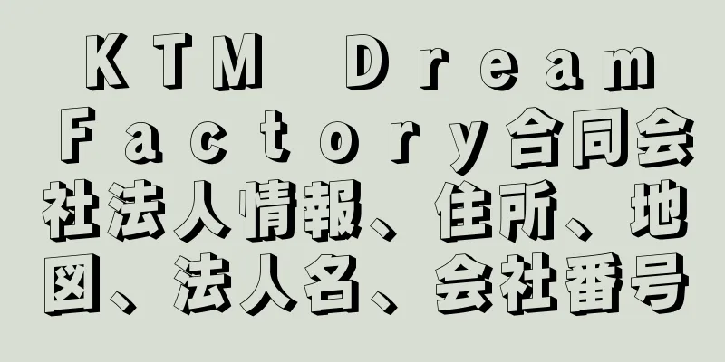 ＫＴＭ　Ｄｒｅａｍ　Ｆａｃｔｏｒｙ合同会社法人情報、住所、地図、法人名、会社番号