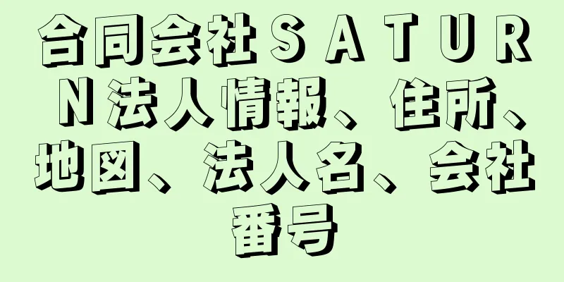 合同会社ＳＡＴＵＲＮ法人情報、住所、地図、法人名、会社番号