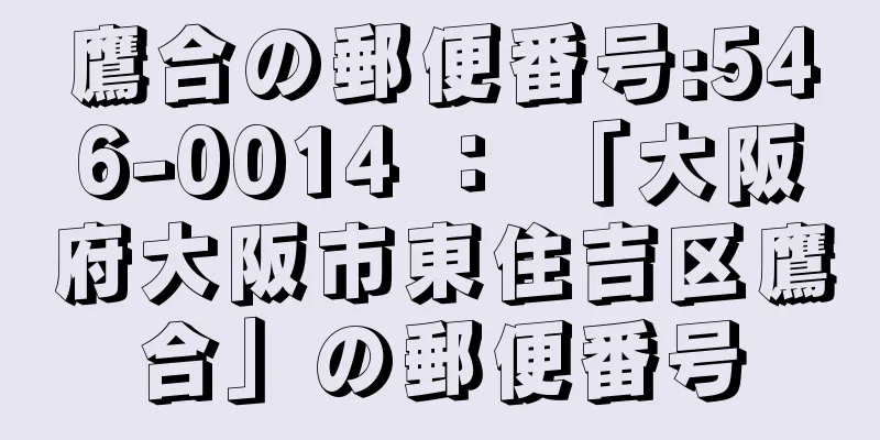 鷹合の郵便番号:546-0014 ： 「大阪府大阪市東住吉区鷹合」の郵便番号