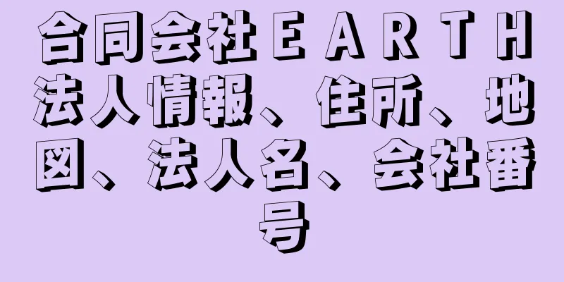 合同会社ＥＡＲＴＨ法人情報、住所、地図、法人名、会社番号