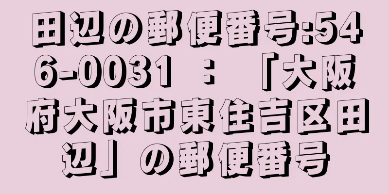 田辺の郵便番号:546-0031 ： 「大阪府大阪市東住吉区田辺」の郵便番号