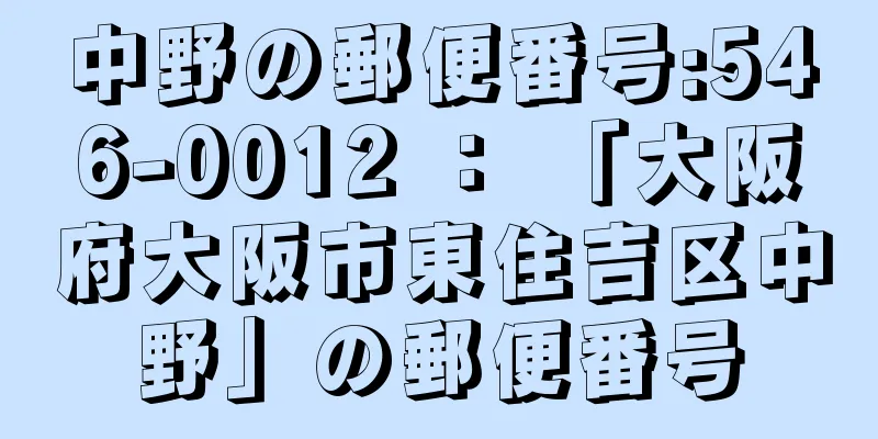 中野の郵便番号:546-0012 ： 「大阪府大阪市東住吉区中野」の郵便番号