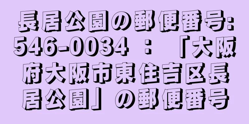 長居公園の郵便番号:546-0034 ： 「大阪府大阪市東住吉区長居公園」の郵便番号