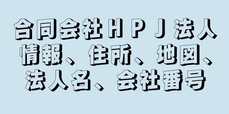 合同会社ＨＰＪ法人情報、住所、地図、法人名、会社番号