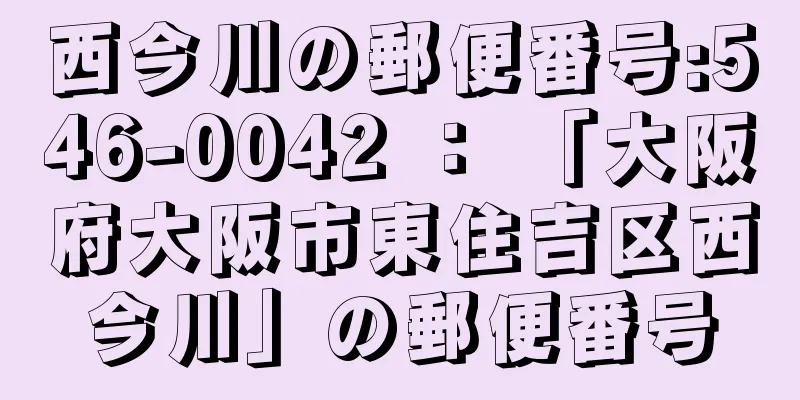 西今川の郵便番号:546-0042 ： 「大阪府大阪市東住吉区西今川」の郵便番号