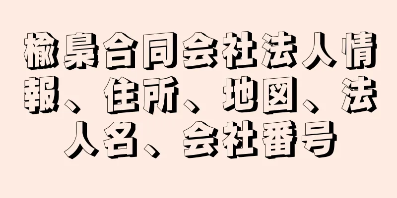 楡梟合同会社法人情報、住所、地図、法人名、会社番号