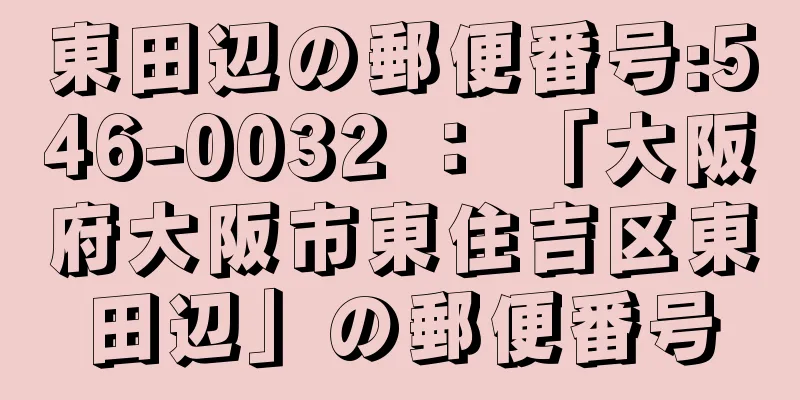 東田辺の郵便番号:546-0032 ： 「大阪府大阪市東住吉区東田辺」の郵便番号