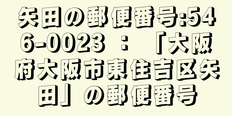 矢田の郵便番号:546-0023 ： 「大阪府大阪市東住吉区矢田」の郵便番号