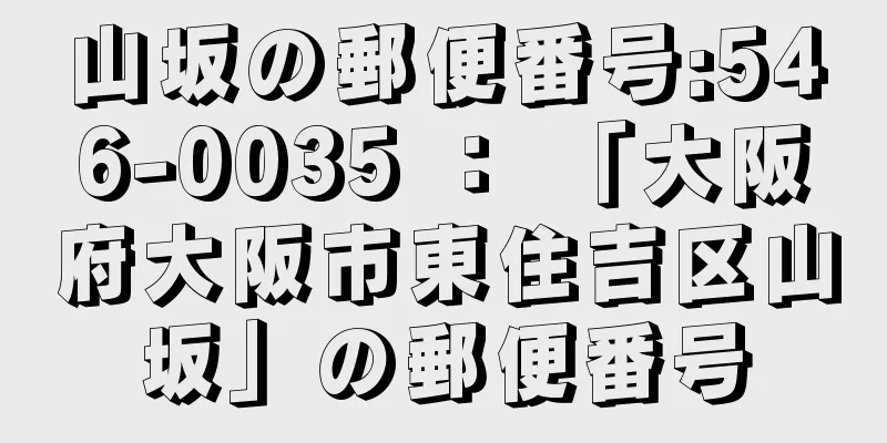 山坂の郵便番号:546-0035 ： 「大阪府大阪市東住吉区山坂」の郵便番号