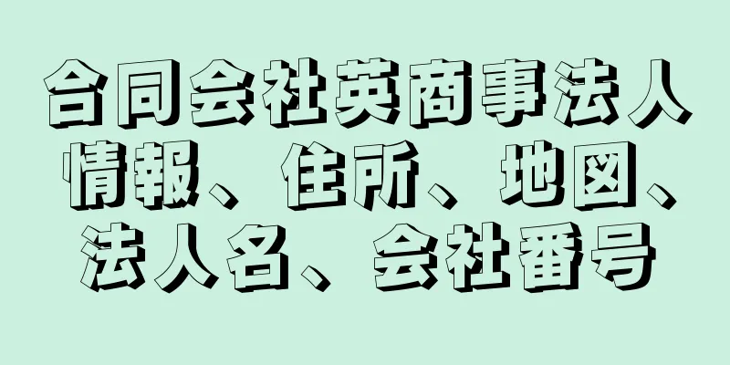 合同会社英商事法人情報、住所、地図、法人名、会社番号