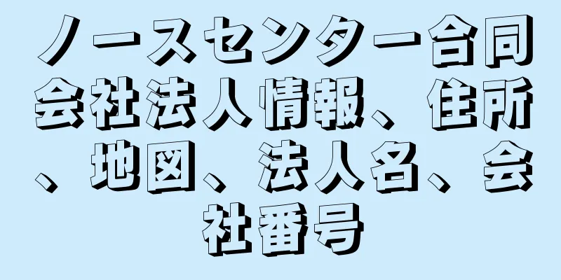 ノースセンター合同会社法人情報、住所、地図、法人名、会社番号