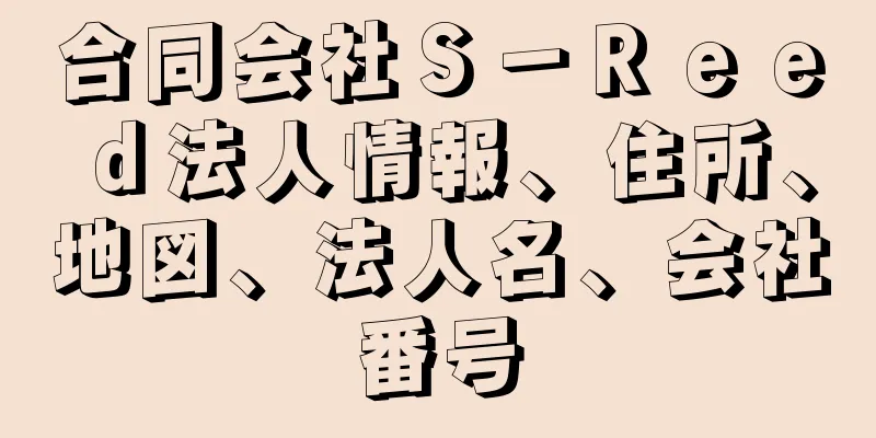 合同会社Ｓ－Ｒｅｅｄ法人情報、住所、地図、法人名、会社番号