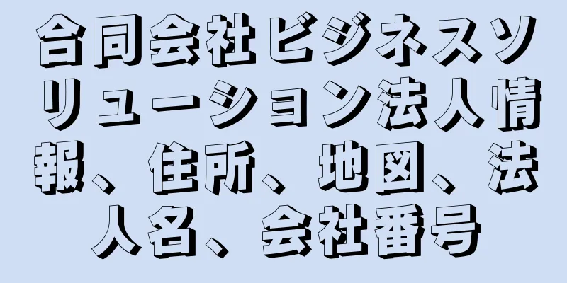 合同会社ビジネスソリューション法人情報、住所、地図、法人名、会社番号