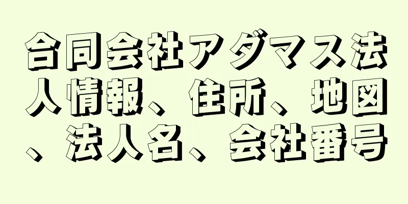 合同会社アダマス法人情報、住所、地図、法人名、会社番号