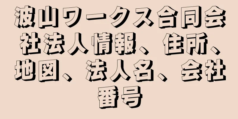 波山ワークス合同会社法人情報、住所、地図、法人名、会社番号